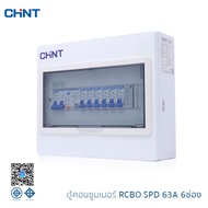 CHINT ตู้คอนซูมเมอร์ยูนิต กันไฟดูด 10 ช่อง 8 ช่อง 6 ช่อง 4 ช่อง เมนRCBO 20A 32A 40A 50A 63A ตู้คอนซู