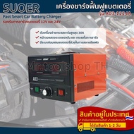 เครื่องชาร์จฟื้นฟูแบตเตอรี่ สลายซัลเฟต แบรนด์ SUOER รุ่น A03-1224A ใช้งานได้ทั้งแบตเตอรี่ 12V และ24V