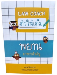 (แถมปกใส) Law Coach ติวให้เต็ม พยาน มาตราสำคัญ The Justice Group TBK1182 sheetandbook