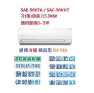 ☆含標準安裝費29100元☆ SAC-50VH7 / SAE-50V7A 三洋冷氣(精品型冷暖)舊換新退稅補助