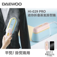 DAEWOO - HI-029 PRO 迷你折疊蒸汽電熨斗｜掛熨機｜掛燙機｜蒸氣熨斗｜蒸氣掛燙