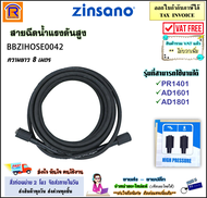 ZINSANO (ซินซาโน่) สายน้ำ สายฉีดน้ำ สายฉีดน้ำแรงดันสูง 8 เมตร (BBZIHOSE0042) ใช้ได้กับรุ่น PR1401 / 