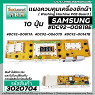 แผงควบคุมเครื่องซักผ้า ( PCB ) SAMSUNG ( ซัมซุง ) DC92-00818E  DC92-00817A  DC92-00607D  DC92-00147B