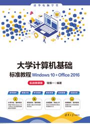 大学计算机基础标准教程Windows 10+Office 2016（实战微课版） 钱慎一，徐明明