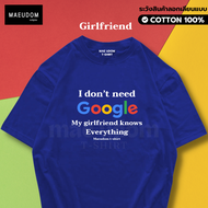 เสื้อยืด I dont need google my girlfriend knows everything ผ้า Cotton 100% และเนื้อผ้า Signature เฉพ