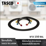 TASCO BLACK สายชาร์จน้ำยาแอร์ รุ่น TB140SM-HOSE ยาว 150 เซนติเมตร สำหรับน้ำยา R32 R410A