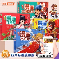 Comic version of the Four Great Classical Novels for children: Journey to the West, Water Margin, Ro