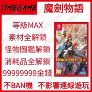 認證商店💎 NS switch 魔劍物語 存檔 修改 道具 素材 等級 金錢 MAGLAM LORD Timegame
