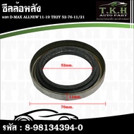 Rear Wheel Seal Outside D-MAX ALLNEW'11-19 TB2Y 52-76-11/21 8-98134394-0