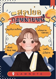 สรุปย่อกฎหมายหนี้ Law Note
