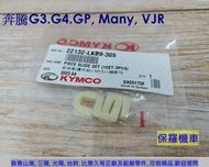 保羅機車 光陽 LKB9, 奔騰125, 奔騰G3, GP125, 金牌125, Many, VJR 原廠 滑動片.滑件