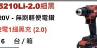 大有 DEVON 電鑽無刷 5210+2.0電x2+黑充