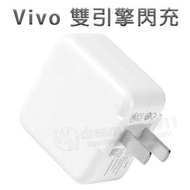 【原廠旅充】Vivo NEX 雙引擎閃充 X21/V9/V7/V7+ 電源適配器/充電器/盒裝/平板旅充/行動電源充電頭