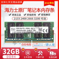 【促銷】SK hynix  海力士 32G DDR4 2666 3200 MHZ 筆記本電腦內存條