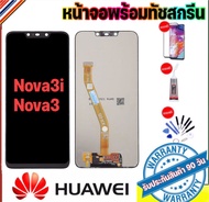 จองานแท้LCD. Huawei Nova3i（+ทัชสกรีน）หน้าจอ Nova3i LCD