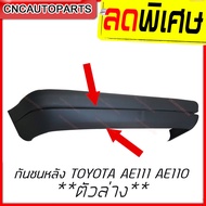 กันชนหลัง TOYOTA COROLLA AE111 AE110 ตัวบน/ตัวล่าง