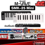 ทักแชทรับส่วนลด15%  M vave SMK25 Mini Series คีย์บอร์ดใบ้ M vave Midi Keyboard - เต่าแดง Standard - 