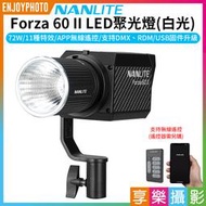 [享樂攝影]【南冠/南光 Forza60 II LED聚光燈 白光】72W 原力燈 2代 持續燈 攝影燈 補光燈 棚燈