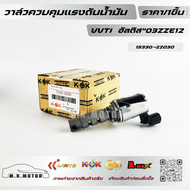 วาล์วควบคุมแรงดันน้ำมัน VVT อัลติส#15330-22030🔥สั่งด่วนจำนวนจำกัด🔥