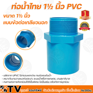 ท่อน้ำไทย ข้อต่อตรง ข้อต่อเกลียวนอก ข้อต่อเกลียวใน ข้องอ 90 องศา ข้องอ 45 องศา สามทาง ฝาครอบ ขนาด 1-