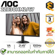 AOC Monitor 22B30HM2/67 LED 21.45" VA 100Hz จอคอมพิวเตอร์ ของแท้ ประกันศูนย์ 3ปี