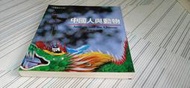 閱昇書鋪【 中國人與動物 / 張靜茹等 】光華/櫃-A-4-2