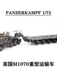 PANZERKAMF 美國奧什科什M1070重型運輸車 北約迷彩合金成品模型