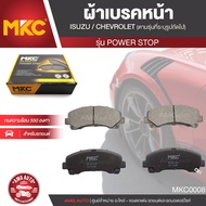 ผ้าเบรคหน้า MKC เบอร์ BF1841-721Y (POWER STOP) สำหรับ ISUZU MU-X 1.92.5 2WD /3.0 4WD ปี 2013 ขึ้นไป