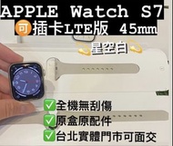 現貨Apple Watch S7 LTE 版 45mm 台北實體門市可面交