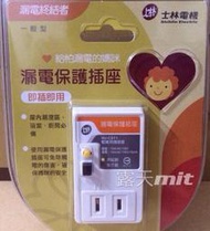 士林電機  高速型漏電保護插座NV-CST1 防漏電插座一般型 插座保護座  配線用插接器  漏電終結者 即插即用附說明