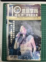 【蘆洲故事館】10億個掌聲 鄧麗君演唱會 珍藏紀念版 錄影帶 VHS (上)(中)(下)一組