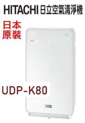 代售 日本原裝 日立空氣清淨機 UDP-K80 16坪-觸控面板(非偏遠地區可含運)