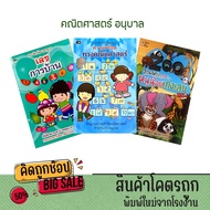 kidtuk หนังสือ เด็ก ชุดเริ่มต้นเรียน คณิตศาสตร์ อนุบาล แบบฝึกหัด ลูกรัก เตรียมเรียนเลข สื่อการสอน