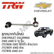 TRW ลูกหมากกันโคลง CHEVROLET COLORADO 2WD 4WD ปี 12 ขึ้นไป JTS7808 2WD ใช้ได้ทั้ง ซ้าย/ขวา JTS7809 4