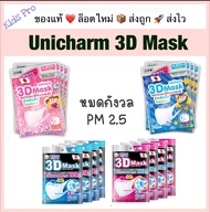 หน้ากากอนามัย หน้ากาก 3D ยูนิชาม Unicharm เด็ก ผู้ใหญ่ ป้องกัน PM 2.5 หายใจสะดวก