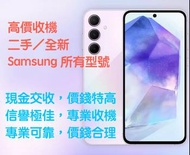 激高收 Samsung / Honor / Oppo / Vivo / Google 任何型號 @ 520-606-21 Marcus