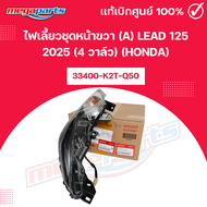 ไฟเลี้ยวชุดหน้าขวา (ขาว) หลีด LEAD 125 2025 (4 วาล์ว) (HONDA) 33400-K2T-Q50 แท้เบิกศูนย์ฮอนด้า (Mega