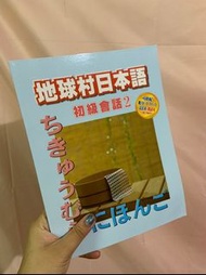 #不鬆懈 全新地球村美日韓語 日語課本 全新降價出售
