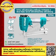 TOTAL เครื่องยิงตะปูลม ขาเดี่ยว รุ่น TAT83322-3 (Brad Nailer GA18) เครื่องยิงแม๊กซ์ลม เครื่องยิงตะปู ของแท้ 100% ร้านเป็นตัวแทนจำหน่าย