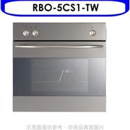 《可議價》林內【RBO-5CS1-TW】義大利進口嵌入式烤箱(全省安裝)(全聯禮券700元)