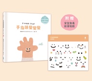 溫柔系幼兒啟蒙互動繪本: 手指頭變變變 (中英雙語/附安全無毒紋身貼紙/QR Code朗讀音檔)
