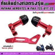 กันล้มข้างท่อ YAMAHA AEROX155 N-max155 ปี2017-2022 ตรงรุ่น อลูมิเนียมอย่างดีปกป้องตัวรถหากเกิดอุบัติ