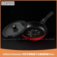 (台灣代購) HOLA Pokémon 寶可夢 可拆手柄不沾導磁煎鍋24cm-皮卡丘 POKEMON 比卡超