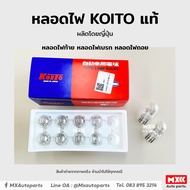 หลอดไฟ KOITO T20 12V 21W 1 จุด (1ไส้) หลอดไฟเสียบ หลอดไฟท้าย หลอดไฟเบรค หลอดไฟถอย 10 ดวง/กล่อง