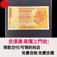 大金龍 1982年渣打銀行1000元，舊錢幣，紙幣，舊港幣 港紙，紀念鈔，人民幣，第一二三四套人民幣，澳門幣，民國幣，連體鈔，樣版鈔，匯豐銀行150週年，冬奧紀念鈔，中銀百年紀念鈔，女皇頭，大棉胎，大