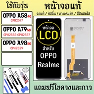 จอแท้ - จอ LCD จอ OPPO A58(4G) A79 A98(5G) Realme 11 11x C55 C67 ภาพชัด ภาพคม สีสด ทัสลื่น ส่งจากไทย