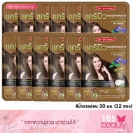 **1 กล่อง/12 ซอง** Carebeau Hair Color Shampoo แคร์บิว แฮร์ คัลเลอร์ แชมพู แชมพูปิดผมขาว แชมพูปิดผมหงอก แชมพูย้อมผม (30 มล.) มีให้เลือก 4 เฉดสี