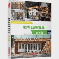 世界門店櫥窗設計餐飲篇 作者：DAM工作室主編