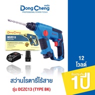 Dongcheng(DCดีจริง) DCZC13(TYPE BK) สว่านโรตารี่ไร้สาย 12 โวลท์ แบตเตอรี่แท้ โวลต์แท้