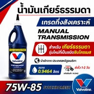Valviline Manual Transmission Oil Semi-Synthetic Grade 75W-85 Size 0.9464 Liters Shincromes Product 